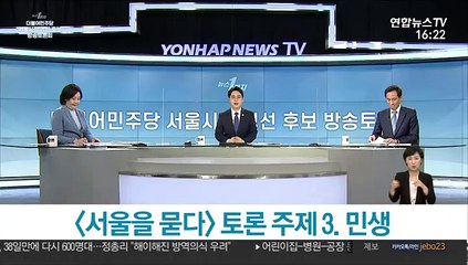 [민주당 서울시장 경선 후보 방송토론회] ③ 민생