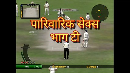 parivarka sath chudai part 2 by vasna ki kahani cricket 07 game