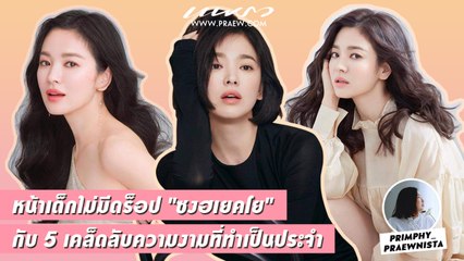 Praew Sound Hub: หน้าเด็กไม่มีดร็อป "ซงฮเยคโย" กับ 5 เคล็ดลับความงามที่ทำเป็นประจำ