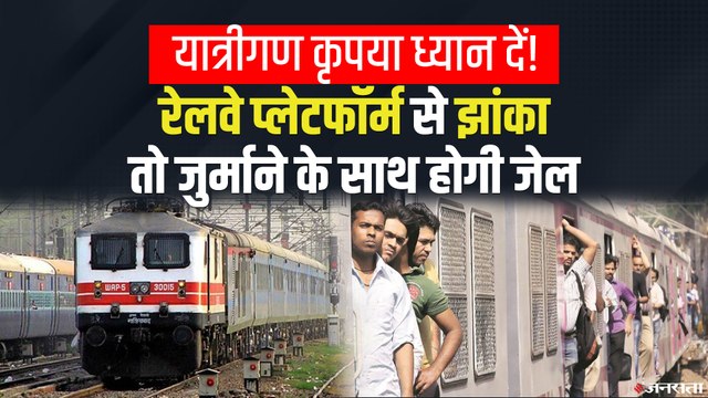 Railway Platform पर करते हैं ये गलतियां तो सावधान! जुर्माने का साथ सजा भी हो सकती है |Indian Railway