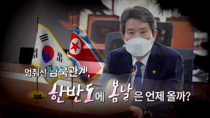 [영상] 멈춰선 남북관계...'좌충우돌' 한반도에 봄날은 오나 / YTN