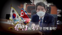 [영상] 멈춰선 남북관계...'좌충우돌' 한반도에 봄날은 오나 / YTN