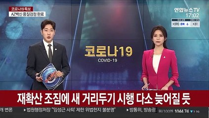 재확산 조짐에 새 거리두기 시행 다소 늦어질 듯