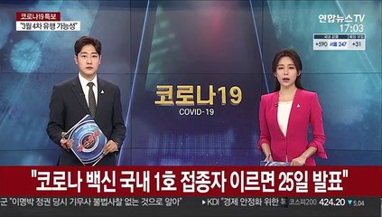 "코로나 백신 국내 1호 접종자 이르면 25일 발표"