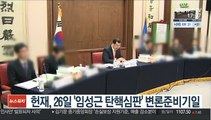 헌재, 26일 '임성근 탄핵심판' 첫 변론준비기일