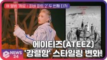 에이티즈(ATEEZ),  새 앨범 두 번째 티저 '파격' 스타일링 변화 ‘강렬함’ 더해