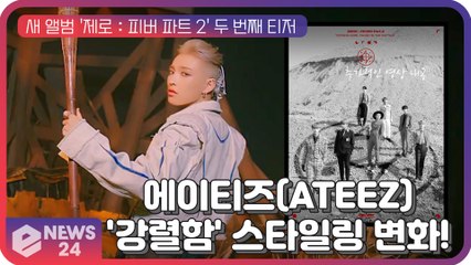 에이티즈(ATEEZ),  새 앨범 두 번째 티저 '파격' 스타일링 변화 ‘강렬함’ 더해