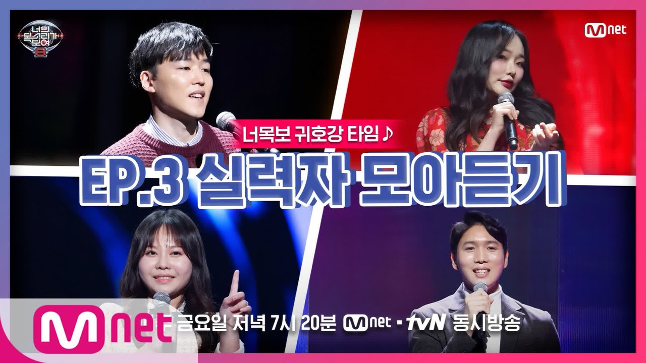 [너목보8] ♬귀호강 타임♬ EP.3 실력자 모아듣기