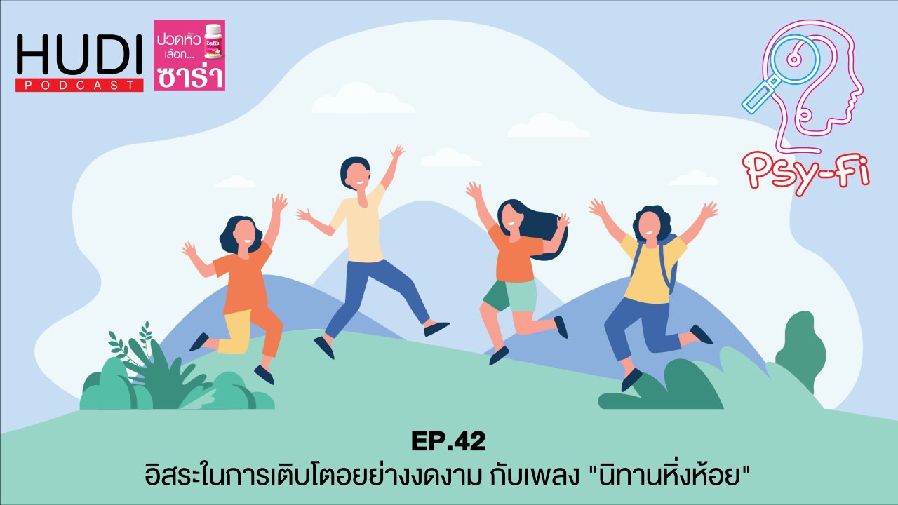Psy-Fi Ep.42 - อิสระในการเติบโตอยย่างงดงาม กับเพลง "นิทานหิ่งห้อย"