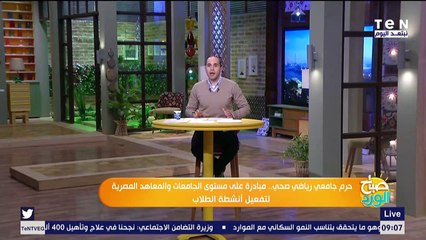 صباح الورد | تفاصيل انطلاق مبادرة حرم جامعي رياضي صحي بالجامعات والمعاهد المصرية