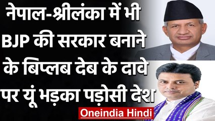 Tripura के सीएम Biplab Deb के बयान पर Nepal ने जताई कड़ी आपत्ति, कही ये बात | वनइंडिया हिंदी
