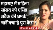 Maharashtra से MP Navneet Rana को Shiv Sena के लेटरपेड पर मिली Acid हमले की धमकी | वनइंडिया हिंदी