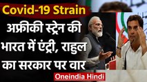 Coronavirus new Strain in India, Rahul Gandhi ने Modi Govt पर साधा निशाना | वनइंडिया हिंदी