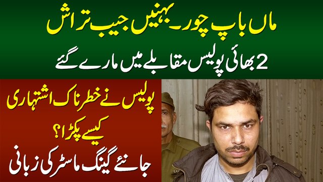 Ishtihari Mulzim Pakra Gaya - Behnen Chor, Bhai Police Encounter Me Maray Gaye, Khud Dakait Kese Bana?