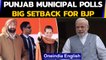 Punjab urban body polls: Setback for BJP, Cong SWEEPS | Oneindia News