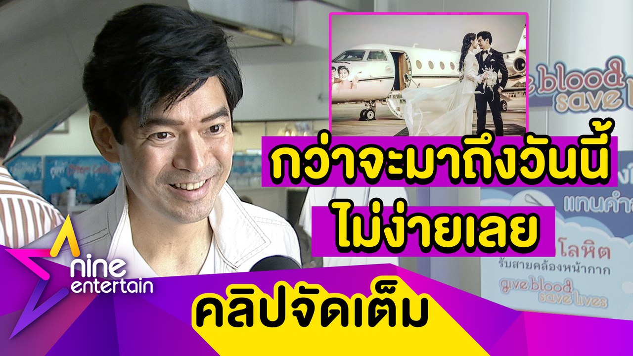 “จิ๊บ” เล่าโมเมนต์ทำ “จ๊ะจ๋า” หลั่งน้ำตา หลังเหินฟ้าจดทะเบียนสมรส  (คลิปจัดเต็ม)