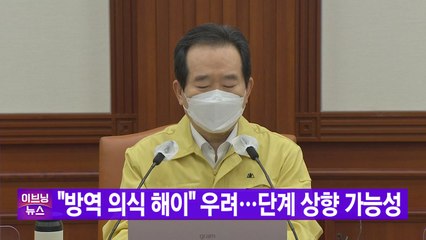[YTN 실시간뉴스] "방역 의식 해이" 우려...단계 상향 가능성 / YTN