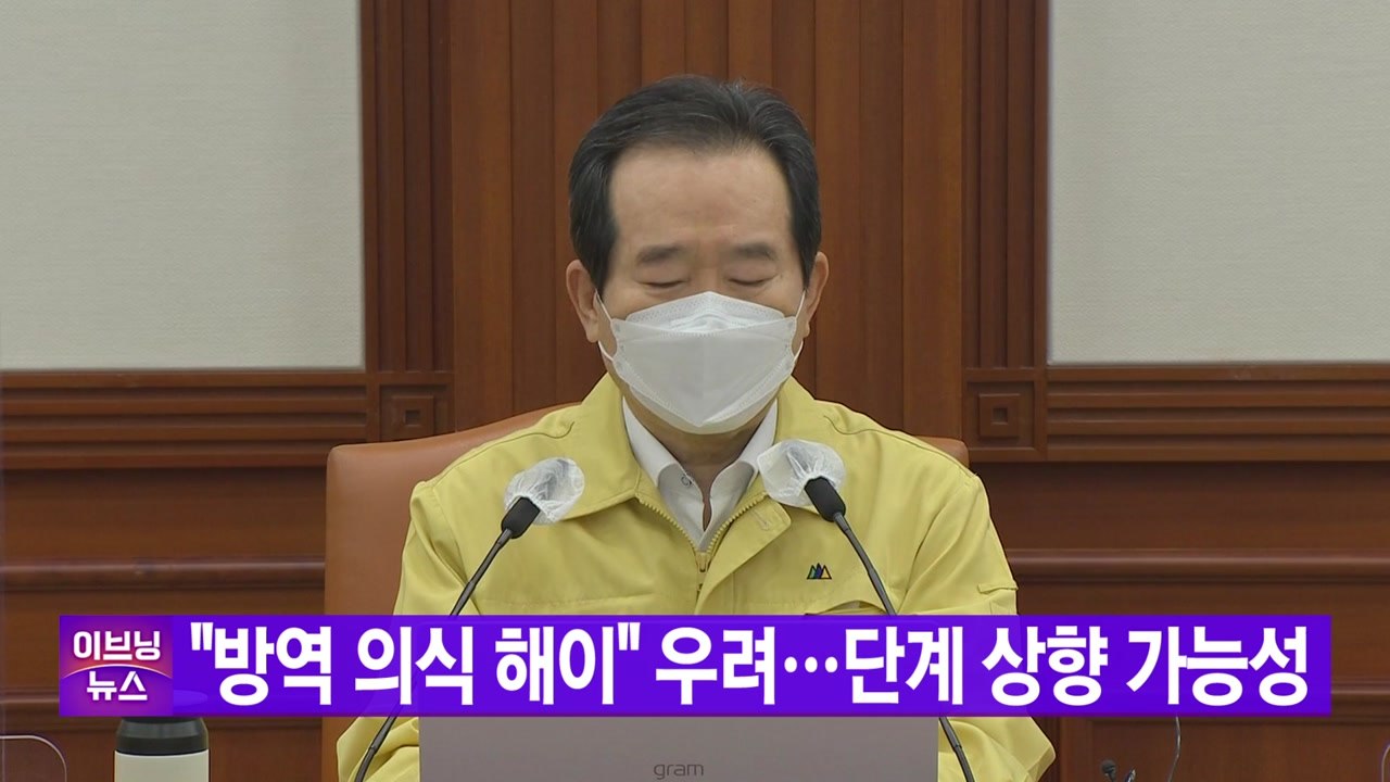 [YTN 실시간뉴스] "방역 의식 해이" 우려...단계 상향 가능성 / YTN