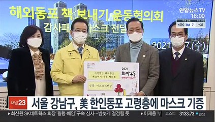 서울 강남구, 美 한인동포 고령층에 마스크 기증