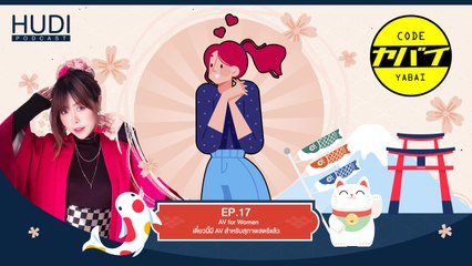 Code Yabaii Ep.17 - เดี๋ยวนี้มี AV สำหรับสุภาพสตรีแล้ว