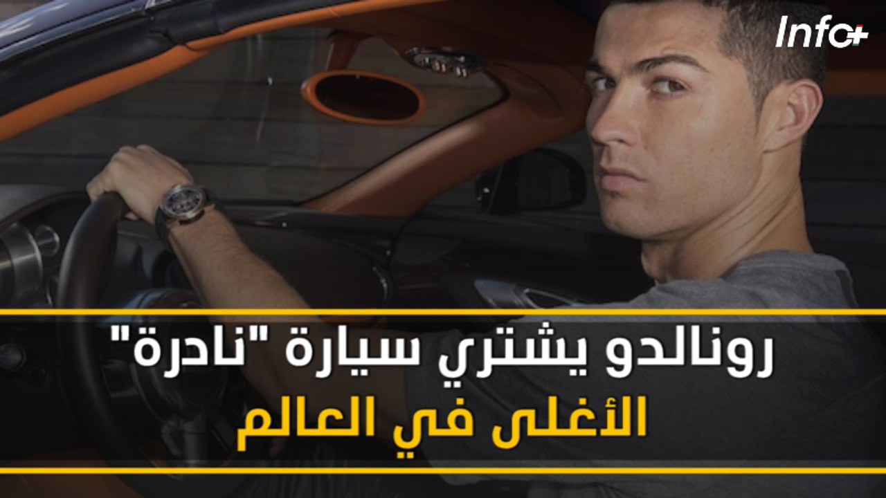 رونالدو يشتري سيارة "نادرة" الأغلى في العالم