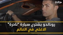رونالدو يشتري سيارة "نادرة" الأغلى في العالم