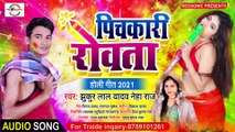 Bhojpuri Holi New Song 2021 || पिचकारी रोवता || Jhukur Lal & Neha Raj ka New Hit Geet || DJ Gana