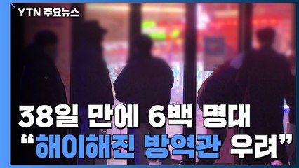 38일 만에 6백 명대..."해이해진 방역 의식 우려" / YTN