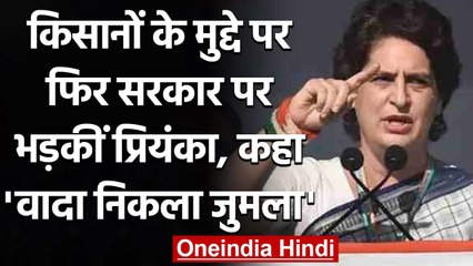 UP: किसानों के मुद्दे पर Priyanka Gandhi ने BJP पर बोला हमला, कही ये बात | वनइंडिया हिंदी