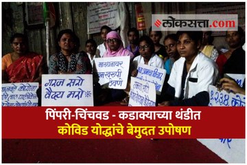 पिंपरी-चिंचवड - कडाक्याच्या थंडीत कोविड योद्धांचे बेमुदत उपोषण