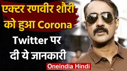 Ranvir Shorey Corona positive पाए जाने के बाद हुए quarantine, Tweet कर दी जानकारी |वनइंडिया हिन्दी