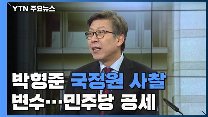 1위 박형준에 '국정원 사찰' 변수 등장...민주당 "진실 밝혀라" / YTN