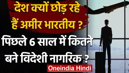 Rich Indian leave country: अमीर भारतीय आखिर क्यों छोड़ रहे हैं देश ? | वनइंडिया हिंदी