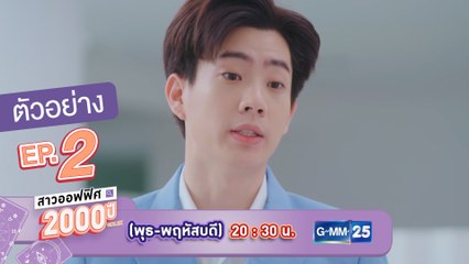 ตัวอย่าง สาวออฟฟิศ 2000 ปี GIRL2K | EP.2 พฤหัสบดีที่ 18 ก.พ. นี้