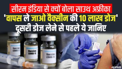 SII को 10 लाख डोज वापस करेगा South Africa, भारत के वैक्सीनेशन अभियान पर क्या असर पड़ेगा ?