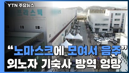 외국인 노동자 기숙사 방역 '엉망'..."노마스크에 여럿이 음주" / YTN