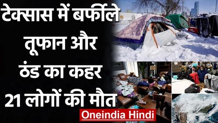 America के Texas में बर्फीले तूफान और ठंड का कहर, 21 लोगों की मौत | वनइंडिया हिंदी