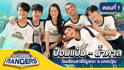 รถโรงเรียน School Rangers [EP.155] | รร.ราชินีบูรณะ จ.นครปฐม ตอนที่ 1