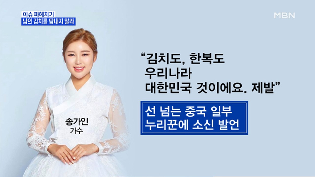 MBN 뉴스파이터-"우리 것을 탐하지 말라"…송가인 "김치도 한복도 한국 것"