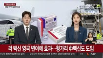 러시아 백신 영국발 변이에 효과…헝가리 中 백신도 도입