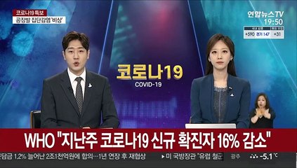 WHO "지난주 코로나19 신규 확진자 16% 감소"