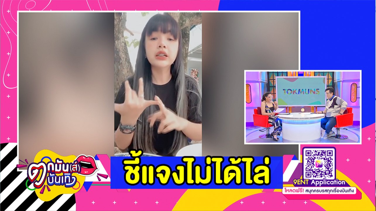 “เจนนี่ ได้หมดฯ” ถูกแฉไล่เด็กออกจากค่าย l ตกมันส์ฯ 17 ก.พ.2564