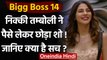 Bigg Boss 14: Nikki Tamboli ने 6 लाख रुपये लेकर छोड़ा बिग बॉस का घर ! | वनइंडिया हिंदी