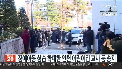 장애아동 상습 학대한 인천 어린이집 교사 등 송치