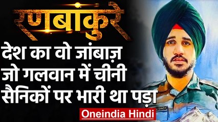Galwan Clash: Gurtej Singh, वो घातक जवान जिसने अकेले 12 चीनी सैनिकों को मार डाला  | वनइंडिया हिंदी