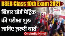 BSEB Class 10 Exam 2021: Bihar Board की मैट्रिक परीक्षा शुरू, Students की लगी भीड़ | वनइंडिया हिंदी