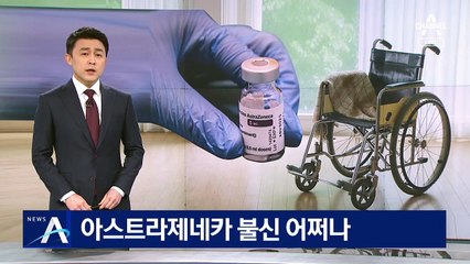 아스트라제네카 불신 어쩌나…“접종 불안” 등록 거부도