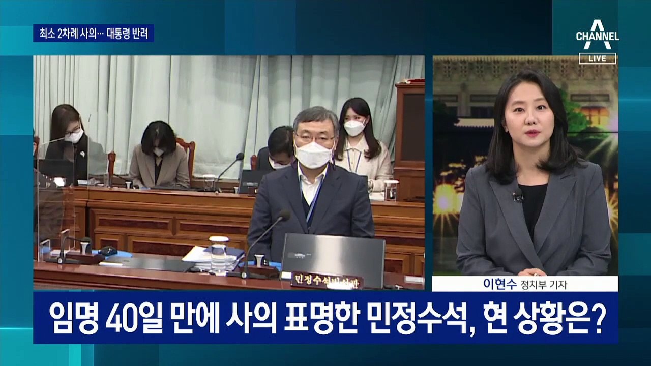 신현수, 최소 2차례 사의 표명…백운규 영장이 갈등의 시작?