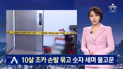 이모 부부, 10살 조카 손발 묶고 숫자 세면서 물고문