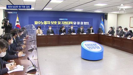 당정, 4차 재난지원금 최대 500만 원 지급 검토